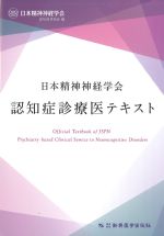 日本精神神経学会　認知症診療医テキストの書影