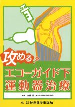 攻める！ エコーガイド下運動器治療の書影