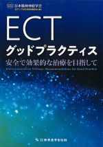 ECTグッドプラクティス：安全で効果的な治療を目指しての書影