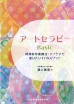 アートセラピーBasic：精神科作業療法・デイケアで使いたい12のメソッドの書影