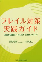 フレイル対策実践ガイド：高齢者の機能レベルに応じた運動プログラムの書影