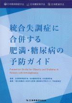 統合失調症に合併する肥満・糖尿病の予防ガイドの書影