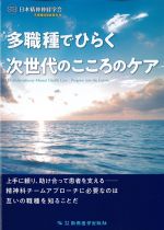 多職種でひらく次世代のこころのケアの書影
