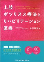 上肢ボツリヌス療法とリハビリテーション医療　第2版の書影