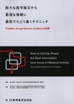 膨大な医学論文から最適な情報に最短でたどり着くテクニック：PabMed、Google Scholar、EndNote活用術の書影