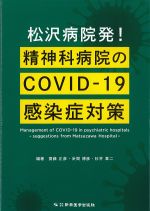 松沢病院発！ 精神科病院のCOVID-19感染症対策の書影