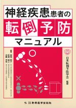 神経疾患患者の転倒予防マニュアルの書影