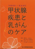 伊藤病院×相良病院　甲状腺疾患と乳がんのケアの書影