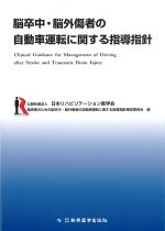 脳卒中・脳外傷者の自動車運転に関する指導指針の書影