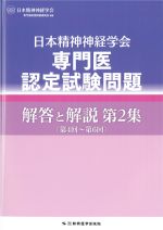 日本精神神経学会専門医認定試験問題解答と解説　第2集の書影