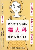 がん研有明病院婦人科最新治療ガイド：子宮頸がん・子宮体がん・卵巣がんと診断されたあなたへの書影