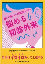 誰にも聞けない開業医のための悩める初診外来の書影