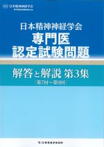 日本精神神経学会専門医認定試験問題　解答と解説　第３集(第７回～第９回)の書影