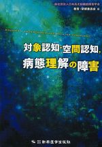 対象認知・空間認知、病態理解の障害の書影