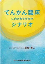 てんかん臨床に向きあうためのシナリオの書影