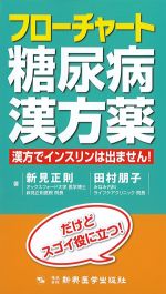 フローチャート 糖尿病漢方薬の書影