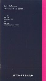 (Quick Reference)フローチャート こども診療の書影