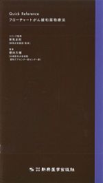 (Quick Reference)フローチャート がん緩和薬物療法の書影