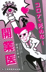 コロナで死ぬな！ 開業医の書影