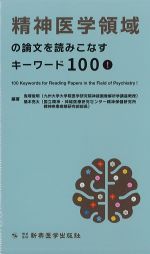 精神医学領域の論文を読みこなすキーワード 100！の書影