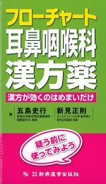 フローチャート耳鼻咽喉科漢方薬：漢方が効くのはめまいだけの書影