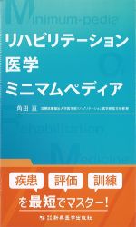 リハビリテーション医学ミニマムペディアの書影