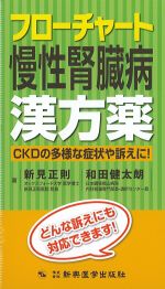 フローチャート慢性腎臓病漢方薬：CKDの多様な症状や訴えに！の書影