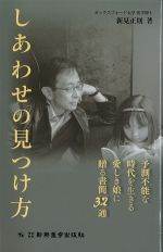 しあわせの見つけ方：予測不能な時代を生きる愛しき娘に贈る書簡32通の書影