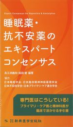 睡眠薬・抗不安薬のエキスパートコンセンサスの書影