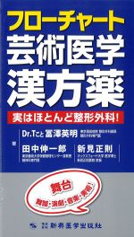 フローチャート芸術医学漢方薬：実はほとんど整形外科！の書影