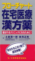 フローチャート在宅医療漢方薬：選ばれるクリニックになるために！の書影