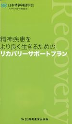 精神疾患をより良く生きるためのリカバリーサポートプランの書影