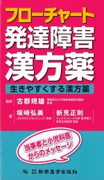 フローチャート発達障害漢方薬：生きやすくする漢方薬の書影