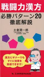 戦闘力漢方必勝パターン20徹底解説の書影