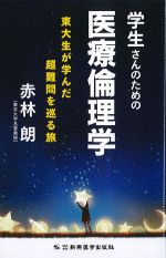 学生さんのための医療倫理学：東大生が学んだ超難問を巡る旅の書影