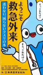 ようこそ救急外来：迷わない、困らないクスリの本：クイックリファレンスフローチャート救急外来診療の書影