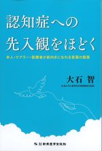 認知症への先入観をほどくの書影