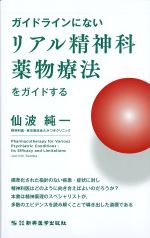 ガイドラインにないリアル精神科薬物療法をガイドするの書影