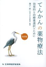 てんかんの薬物療法：効果的な治療薬選択のために　改訂版の書影
