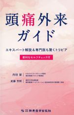 頭痛外来ガイド：エキスパート解説＆専門医も驚くトリビア　便利なセルフチェック付の書影