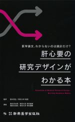 医学論文、わからないのは統計だけ？ 肝心要の研究デザインがわかる本の書影