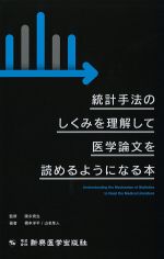 統計手法のしくみを理解して医学論文を読めるようになる本の書影