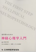 初学者のための神経心理学入門の書影