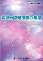 言語の認知神経心理学の書影