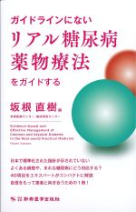 ガイドラインにないリアル糖尿病薬物療法をガイドするの書影
