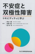 不安症と双極性障害：コモビディティに学ぶの書影