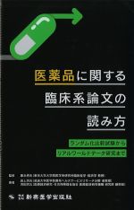 医薬品に関する臨床系論文の読み方：ランダム化比較試験からリアルワールドデータ研究までの書影