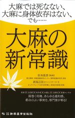 大麻の新常識の書影