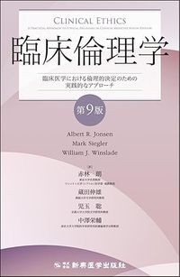【6月10日発売予定】
臨床倫理学 第9版　
臨床医学における倫理的決定のための実践的なアプローチ の書影