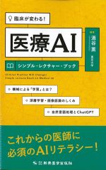 臨床が変わる！　医療AIシンプル・レクチャー・ブックの書影